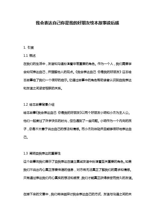 我会表达自己你是我的好朋友绘本故事读后感