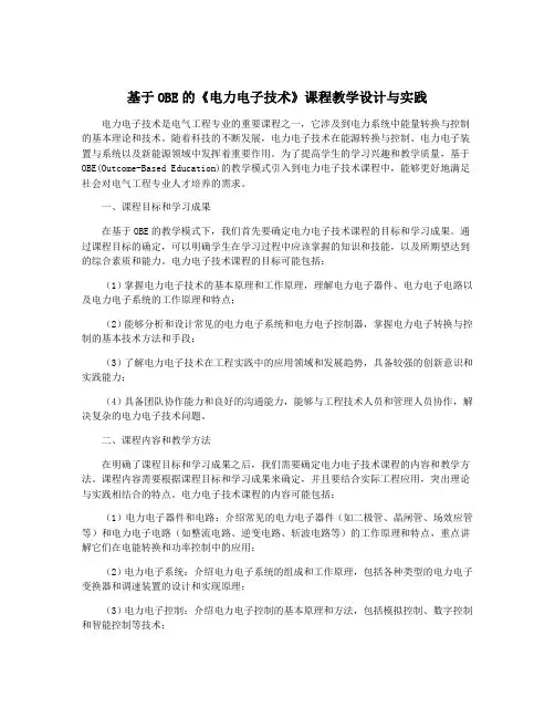 基于OBE的《电力电子技术》课程教学设计与实践