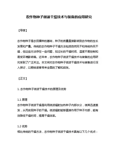 农作物种子微波干燥技术与装备的应用研究