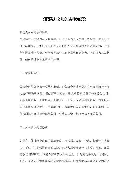 《职场人必知的法律知识》