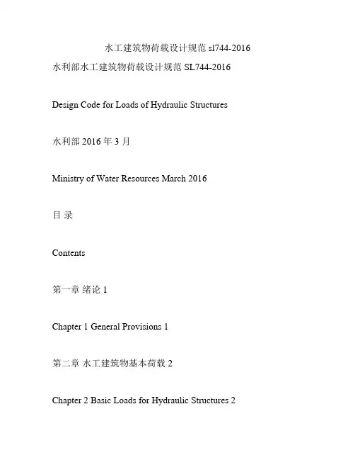 水工建筑物荷载设计规范sl744-2016