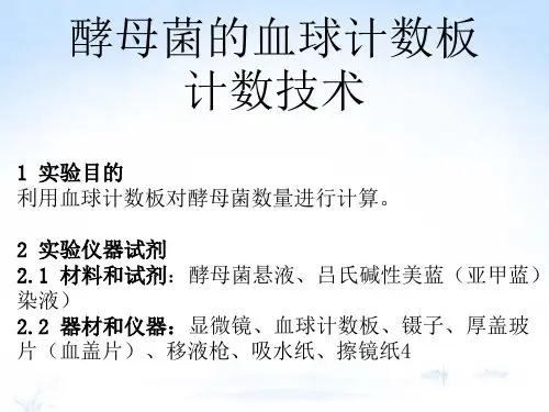 利用血球计数板对酵母菌计数的