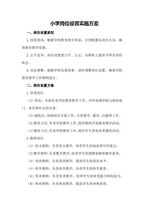 小学岗位设置实施方案