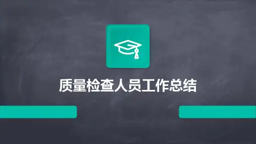 质量检查人员工作总结PPT