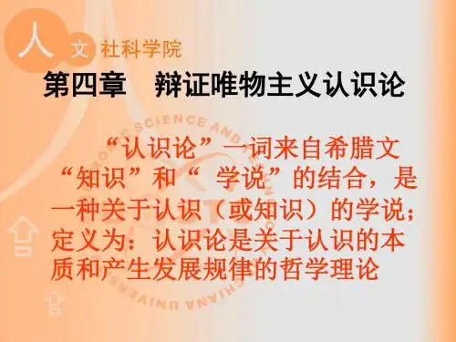 四章辩证唯物主义认识论