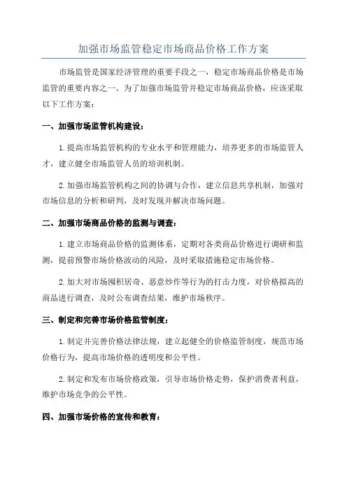 加强市场监管稳定市场商品价格工作方案