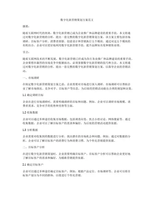 数字化新营销策划方案范文