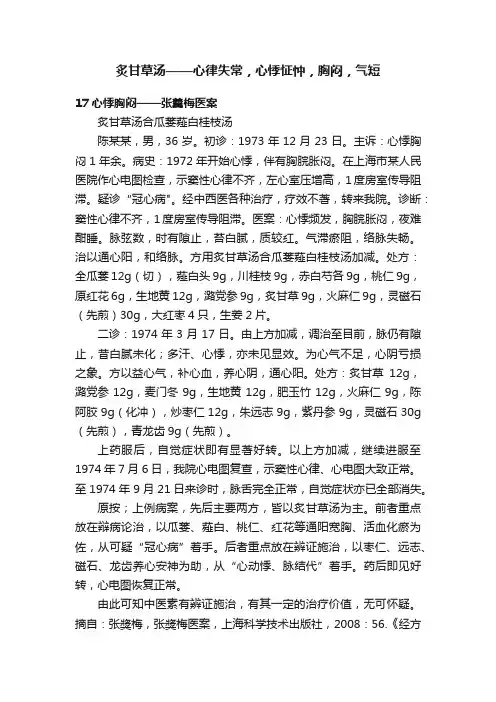 炙甘草汤——心律失常，心悸怔忡，胸闷，气短