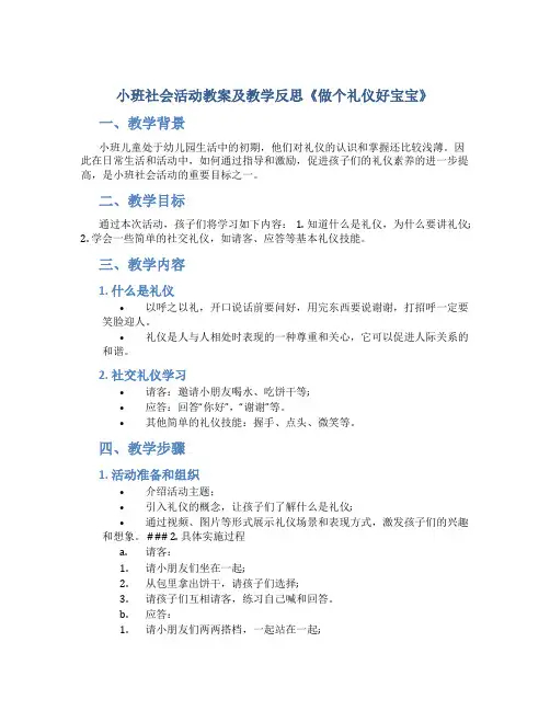 小班社会活动教案及教学反思《做个礼仪好宝宝》