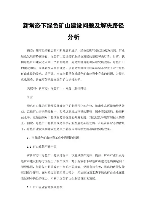新常态下绿色矿山建设问题及解决路径分析