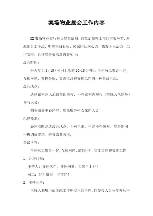 案场物业晨会内容工作安排