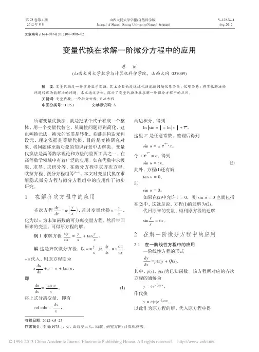 变量代换在求解一阶微分方程中的应用_李丽
