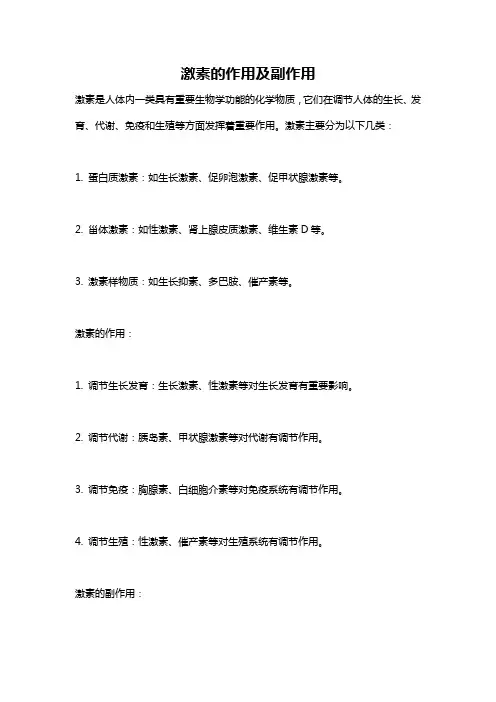 激素的作用及副作用