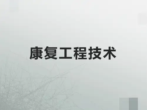 第二章 假肢技术 (下肢假肢)