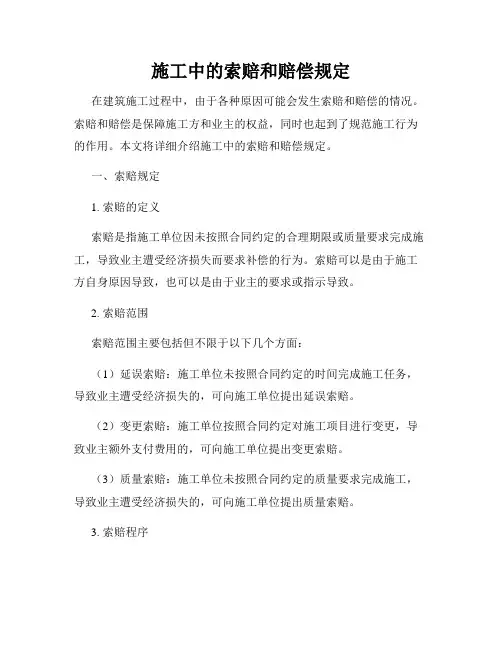 施工中的索赔和赔偿规定