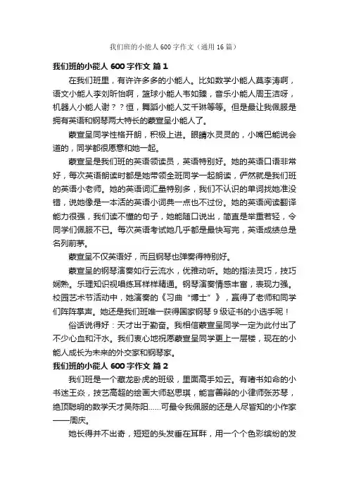 我们班的小能人600字作文（通用16篇）