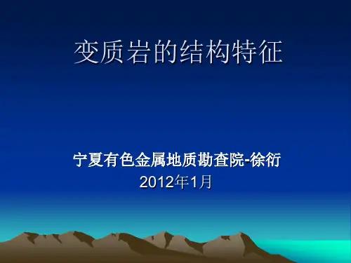 变质岩结构的基本特征