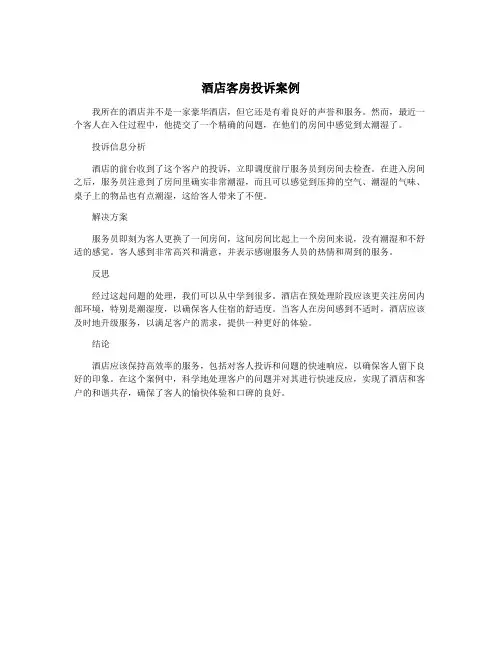 酒店客房投诉案例