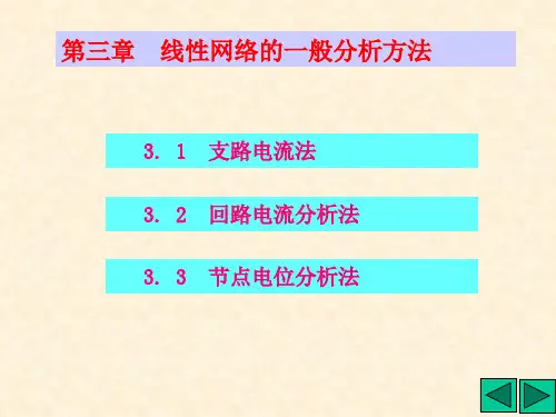 电路分析基础-线性网络的一般分析方法
