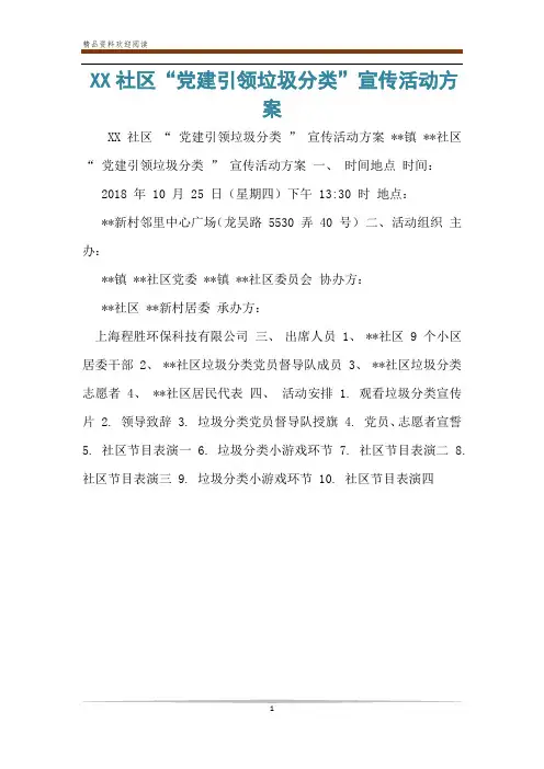 XX社区“党建引领垃圾分类”宣传活动方案