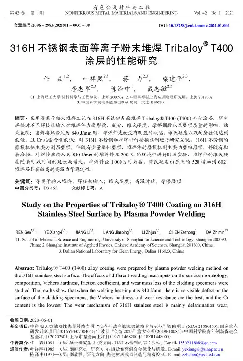 316H不锈钢表面等离子粉末堆焊Tribaloy