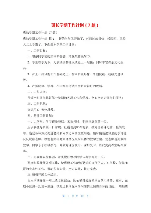 班长学期工作计划(7篇)