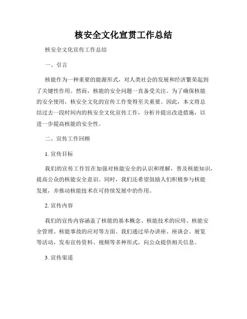 核安全文化宣贯工作总结