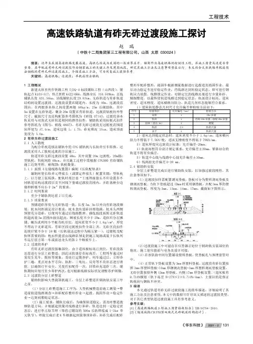高速铁路轨道有砟无砟过渡段施工探讨