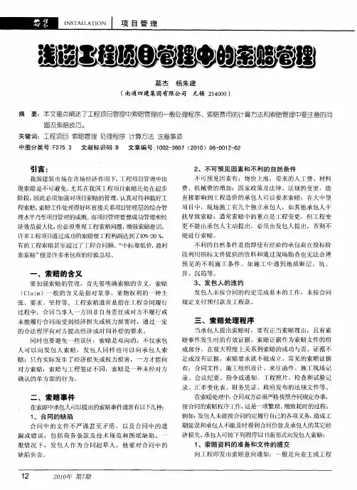 浅谈工程项目管理中的索赔管理