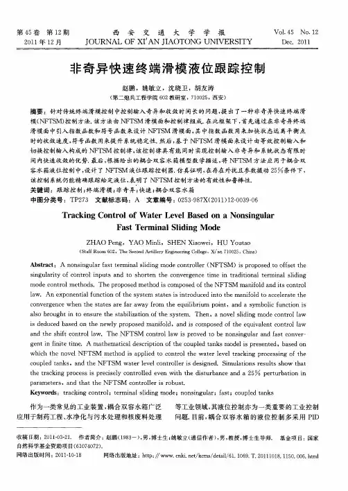 非奇异快速终端滑模液位跟踪控制