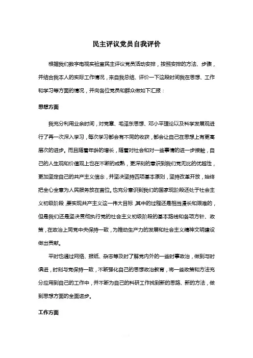 党员民主评议材料