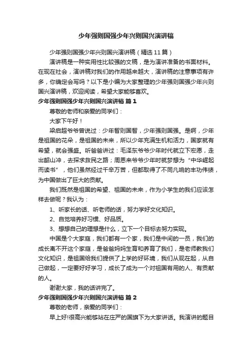 少年强则国强少年兴则国兴演讲稿（精选11篇）
