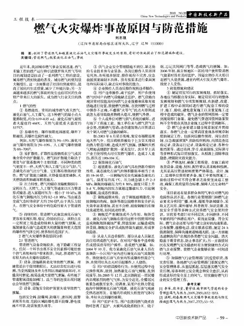 燃气火灾爆炸事故原因与防范措施