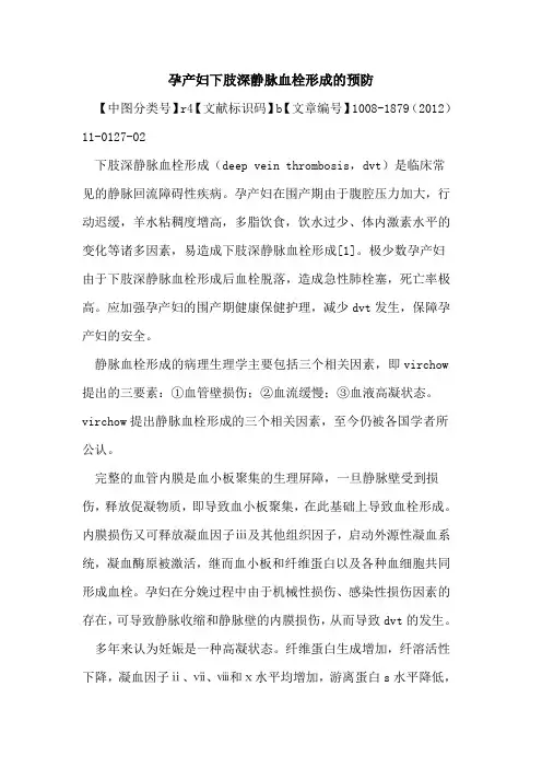 孕产妇下肢深静脉血栓形成的预防