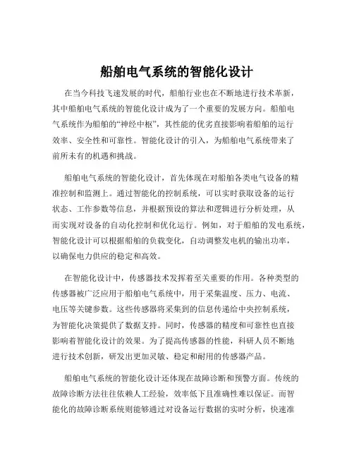 船舶电气系统的智能化设计