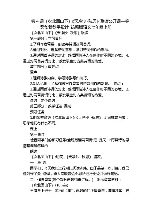 第4课《次北固山下》《天净沙-秋思》联读公开课一等奖创新教学设计统编版语文七年级上册