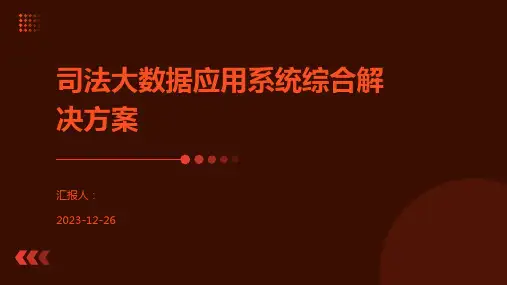 司法大数据应用系统综合解决方案