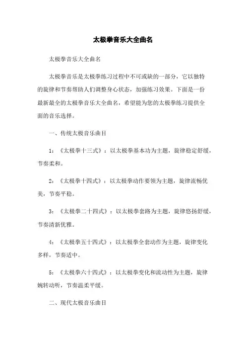 太极拳音乐大全曲名