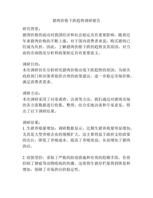 猪肉价格下跌趋势调研报告