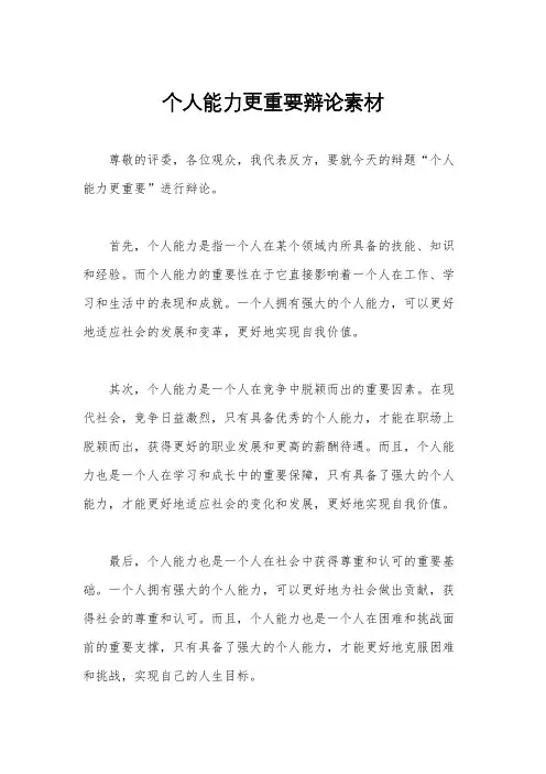 个人能力更重要辩论素材
