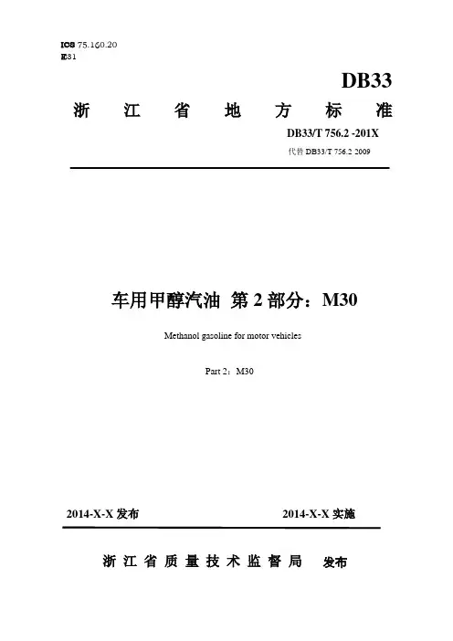 地方标准M30甲醇汽油标准