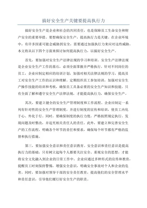 搞好安全生产关键要提高执行力