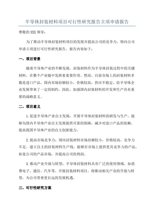半导体封装材料项目可行性研究报告立项申请报告