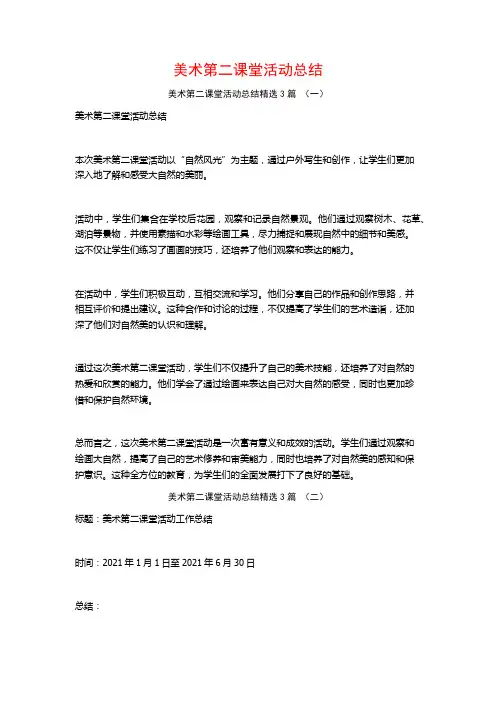 美术第二课堂活动总结3篇