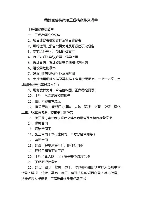 最新城建档案馆工程档案移交清单