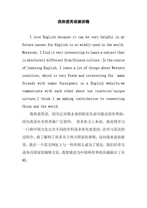 我热爱英语演讲稿