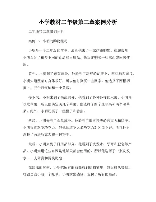 小学教材二年级第二章案例分析