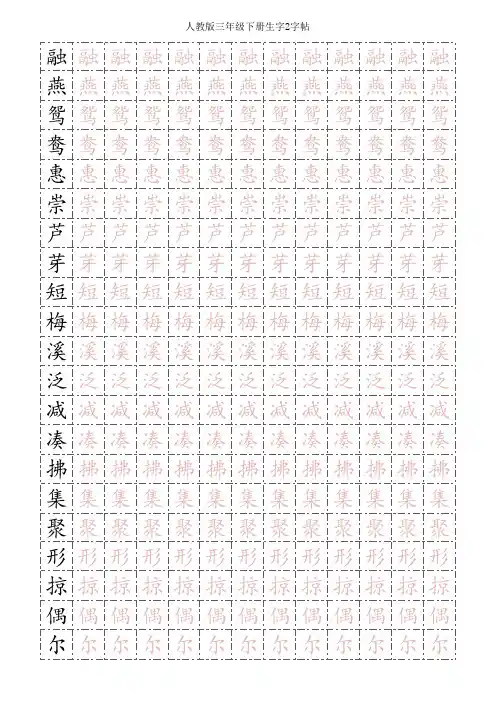 人教版语文三年级下册描红字帖