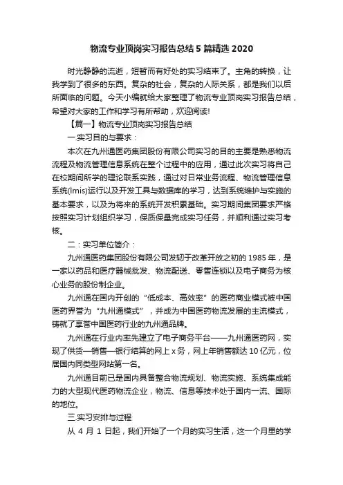 物流专业顶岗实习报告总结5篇精选2020