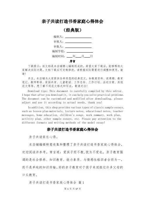 亲子共读打造书香家庭心得体会